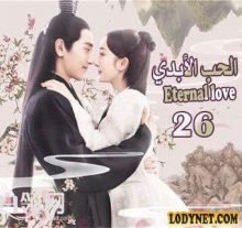 المسلسل الصيني الحب الأبدي Eternal love الحلقة 26