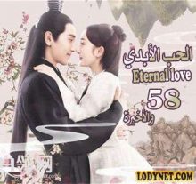 المسلسل الصيني الحب الأبدي Eternal love الحلقة 58 والأخيرة
