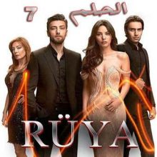 مسلسل الحلم Rüya مترجم الحلقة 7