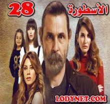 المسلسل التركي الأسطورة Adı Efsane مترجم الحلقة 28
