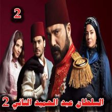 مسلسل السلطان عبد الحميد الثاني الموسم الثاني الحلقة 2