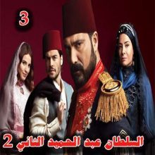 مسلسل السلطان عبد الحميد الثاني الموسم الثاني الحلقة 3