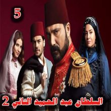 مسلسل السلطان عبد الحميد الثاني الموسم الثاني الحلقة 5