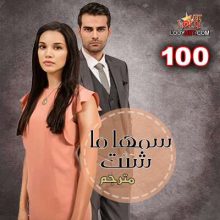 المسلسل التركي سمها ما شئت Adını Sen Koy الحلقة 100