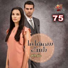 المسلسل التركي سمها ما شئت Adını Sen Koy الحلقة 75