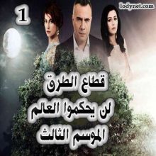 قطاع الطرق لن يحكموا العالم الموسم الثالث الحلقة 1