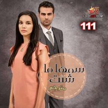 المسلسل التركي سمها ما شئت Adını Sen Koy الحلقة 111