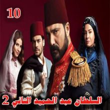 مسلسل السلطان عبد الحميد الثاني الموسم الثاني الحلقة 10