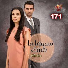 المسلسل التركي سمها ما شئت Adını Sen Koy الحلقة 171