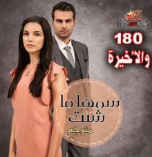 المسلسل التركي سمها ما شئت Adını Sen Koy الحلقة 180 والأخيرة