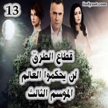 قطاع الطرق لن يحكموا العالم الموسم الثالث الحلقة 13