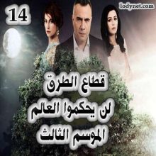 قطاع الطرق لن يحكموا العالم الموسم الثالث الحلقة 14