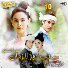 مسلسل التايلاندي حب عبر الزمان Buang Banjathorn مترجم الحلقة 10 والأخيرة