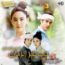 مسلسل التايلاندي حب عبر الزمان Buang Banjathorn مترجم الحلقة 3