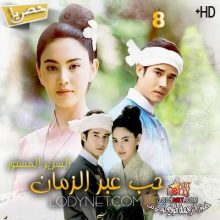 مسلسل التايلاندي حب عبر الزمان Buang Banjathorn مترجم الحلقة 8