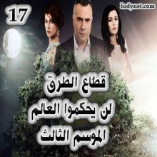 قطاع الطرق لن يحكموا العالم الموسم الثالث الحلقة 17
