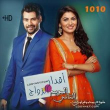 مسلسل هندي اقدار الزواج حلقة 1010