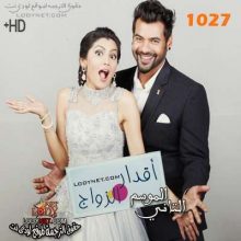 مسلسل هندي اقدار الزواج حلقة 1027