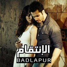 فيلم Badlapur 2015 مدبلج