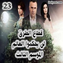 قطاع الطرق لن يحكموا العالم الموسم الثالث الحلقة 23
