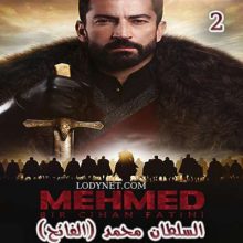 مسلسل السلطان محمد (الفاتح) MUHAMMAD FATIH مترجم الحلقة 2