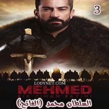 مسلسل السلطان محمد (الفاتح) MUHAMMAD FATIH مترجم الحلقة 3