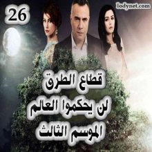 قطاع الطرق لن يحكموا العالم الموسم الثالث الحلقة 26
