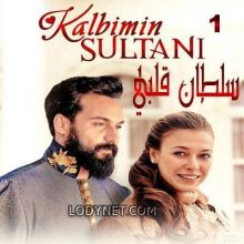 مسلسل سلطان قلبي Kalbimin Sultanı مترجم الحلقة 1