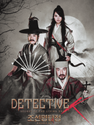 فيلم المغامرات التاريخي الكوري Detective K: Secret of the Living Dead مترجم