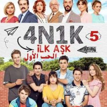 مسلسل الحب الأول 4N1K İlk Aşk مترجم الحلقة 5