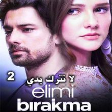 مسلسل لا تترك يدي Elimi Birakma مترجم الحلقة 2