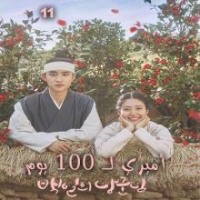 مسلسل أميري لـ 100 يوم 100Days My Prince مترجم الحلقة 11
