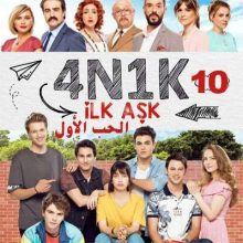 مسلسل الحب الأول 4N1K İlk Aşk مترجم الحلقة 10