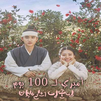 مسلسل أميري لـ 100 يوم 100Days My Prince مترجم