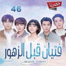 مسلسل الصيني فتيان قبل الزهور Meteor Garden 2018 مترجم الحلقة 46