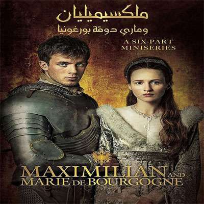 مسلسل الالماني ماكسيميليان Maximilian and Marie de Bourgogne مدبلج