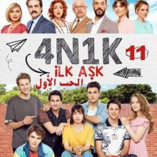مسلسل الحب الأول 4N1K İlk Aşk مترجم الحلقة 11