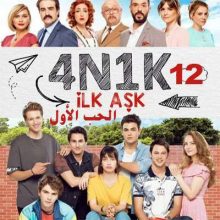 مسلسل الحب الأول 4N1K İlk Aşk مترجم الحلقة 12 والأخيرة