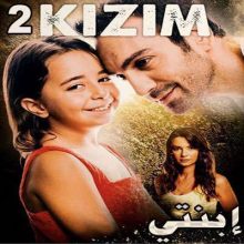 مسلسل التركي إبنتي kizim مترجم الحلقة 2