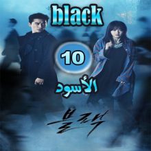 مسلسل الأسود black مترجم حلقة 10