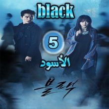 مسلسل الأسود black مترجم حلقة 5