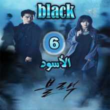 مسلسل الأسود black مترجم حلقة 6