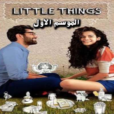 مسلسل Little Things الموسم الأول مترجم