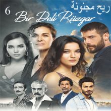 مسلسل ريح مجنونة Bir Deli Rüzgar مترجم الحلقة 6 والأخيرة