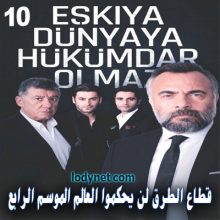قطاع الطرق لن يحكموا العالم الموسم الرابع الحلقة 10