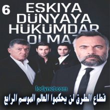 قطاع الطرق لن يحكموا العالم الموسم الرابع الحلقة 6