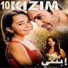 مسلسل التركي إبنتي kizim مترجم الحلقة 10