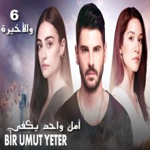 مسلسل أمل واحد يكفي Bir Umut Yeter مترجم الحلقة 6 والأخيرة