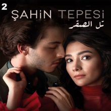 مسلسل تل الصقر Şahinler Tepesi مترجم الحلقة 2