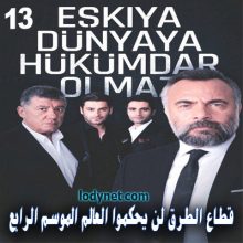 قطاع الطرق لن يحكموا العالم الموسم الرابع الحلقة 13